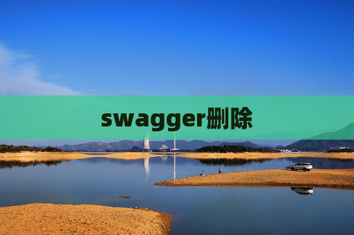 swagger删除